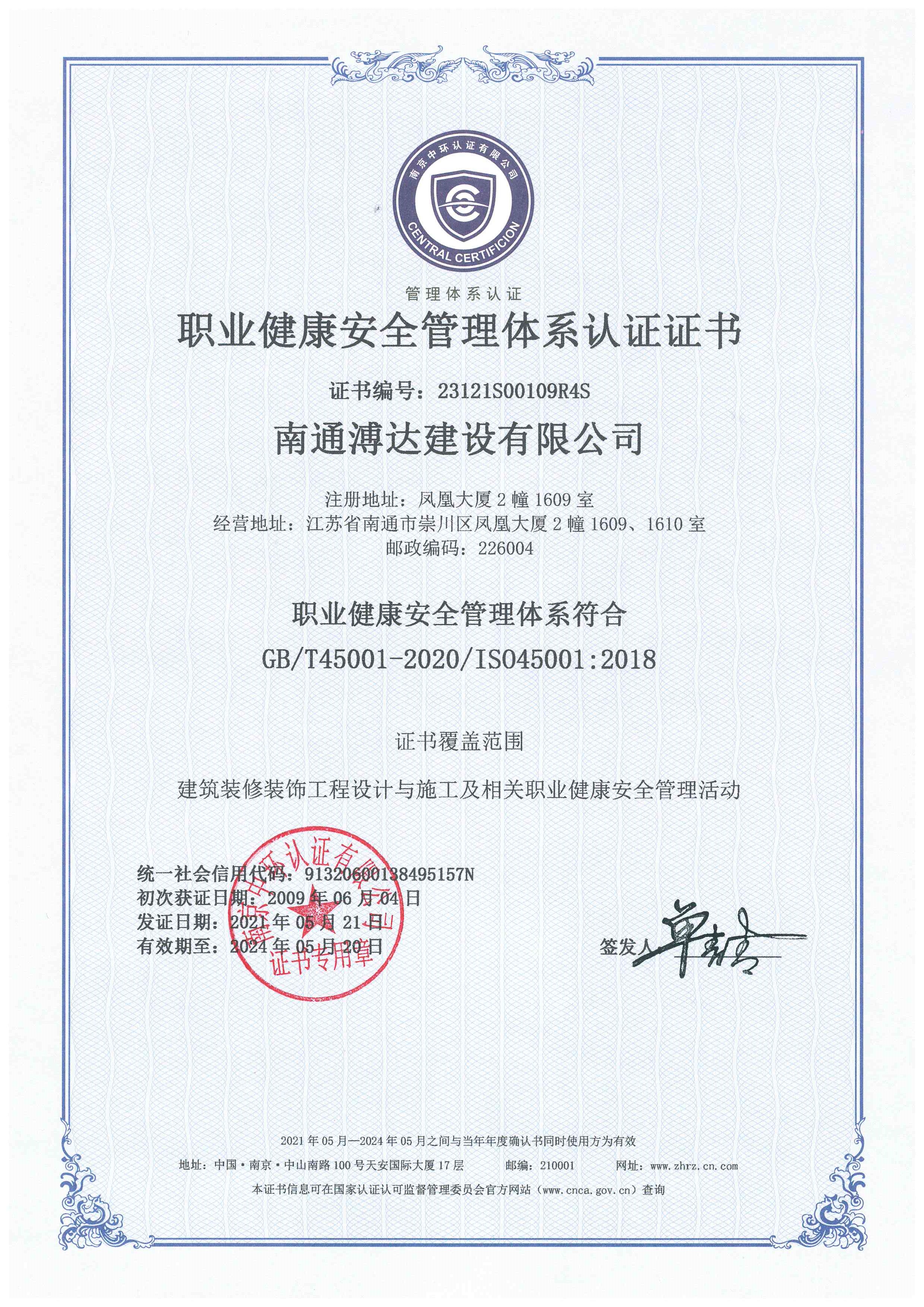 職業健康安全管理體系認證證書